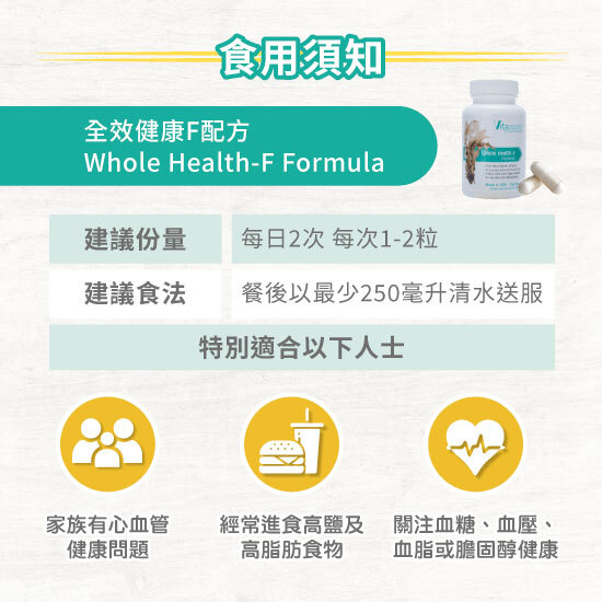 全效健康f配方適合關注心血管健康人士