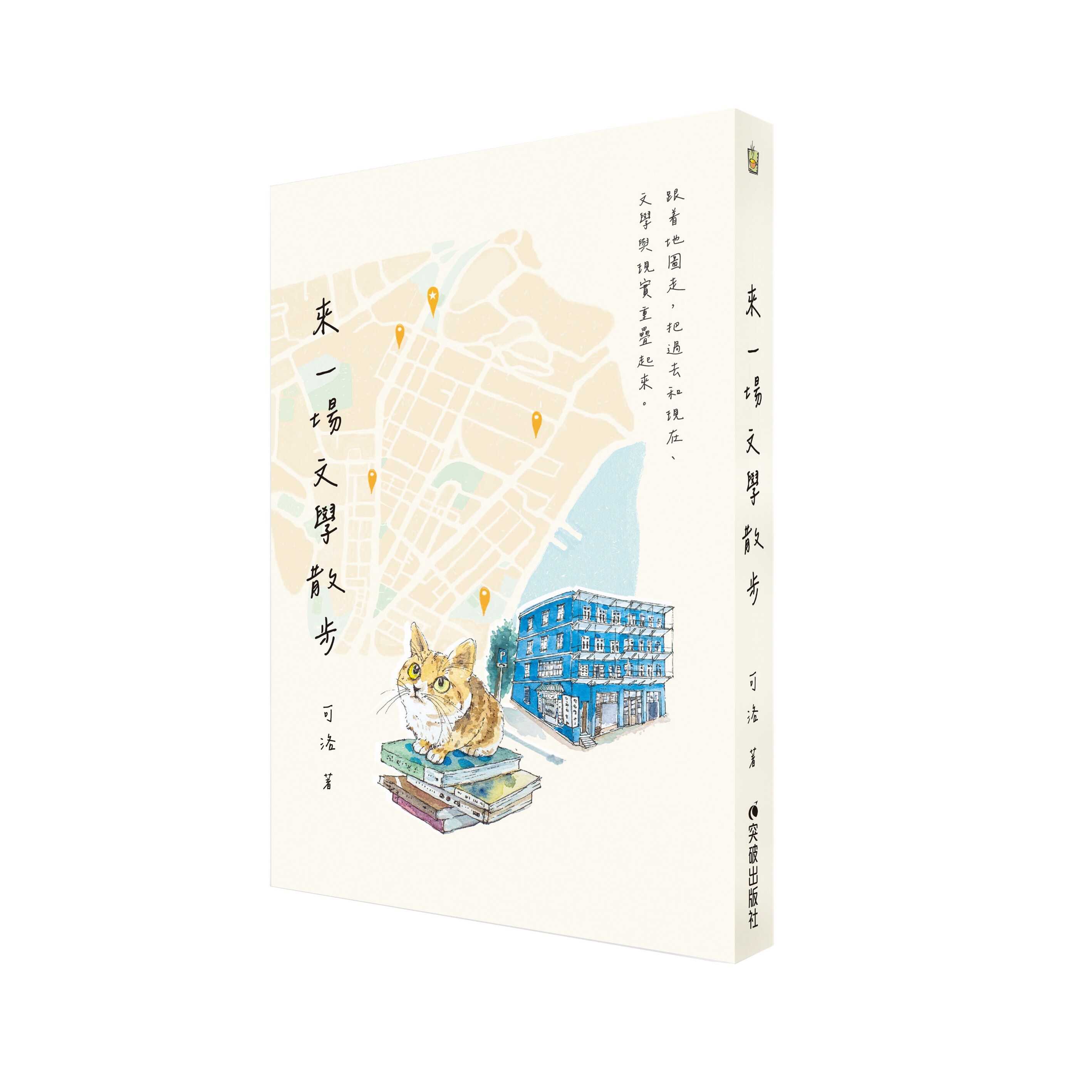 《來一場文學散步》｜可洛 著｜突破出版社