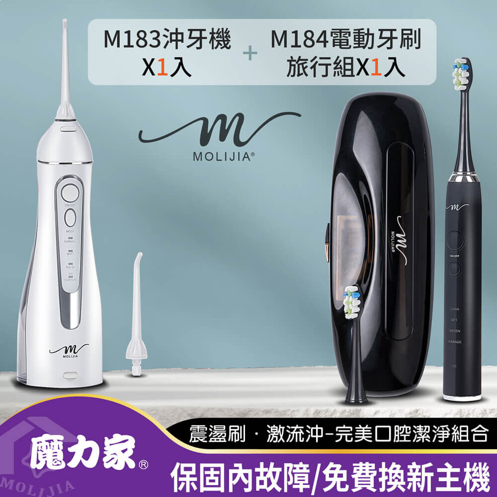 超值組-M183電動沖牙機+M184 感應充電式電動牙刷UV抑菌旅行組【MOLIJIA