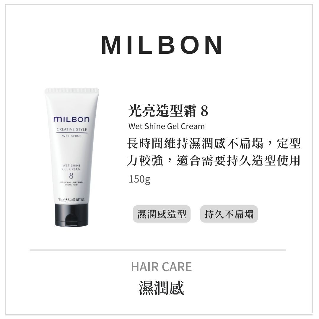 MILBON造型品【光亮系列】打造濕潤感造型必備！