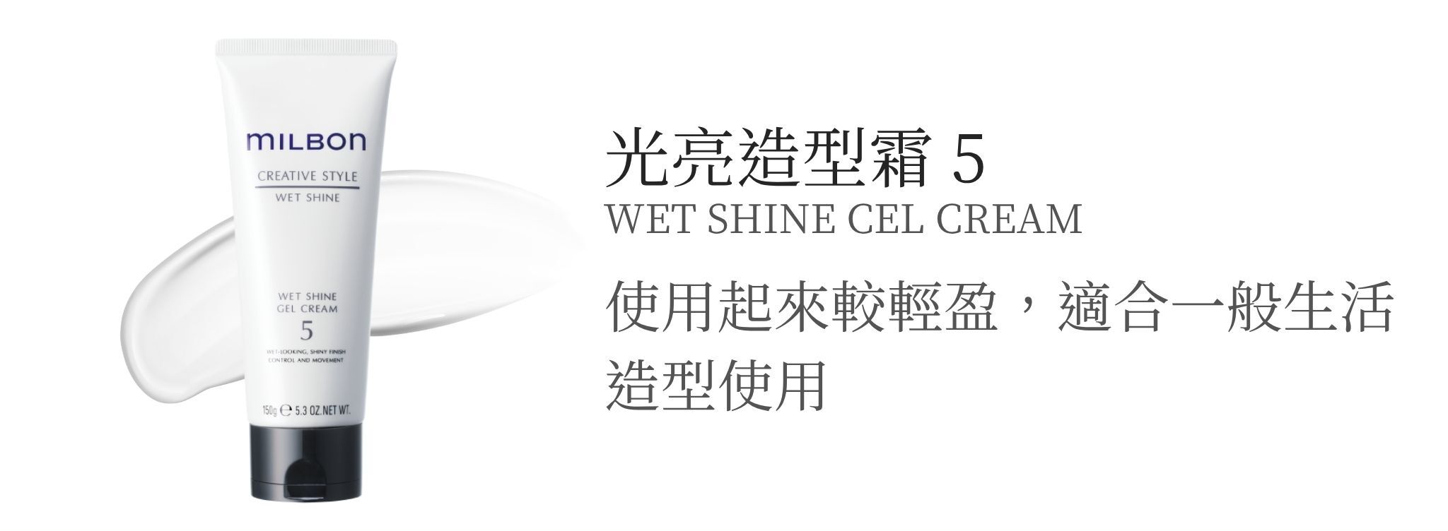 MILBON造型品【光亮系列】打造濕潤感造型必備！