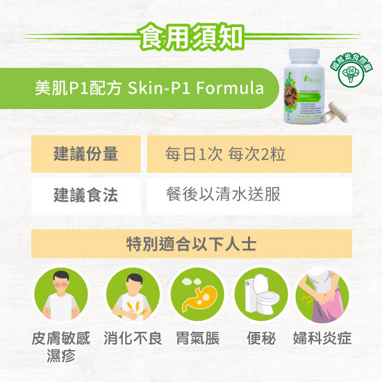 P1美肌配方益生菌適用人士