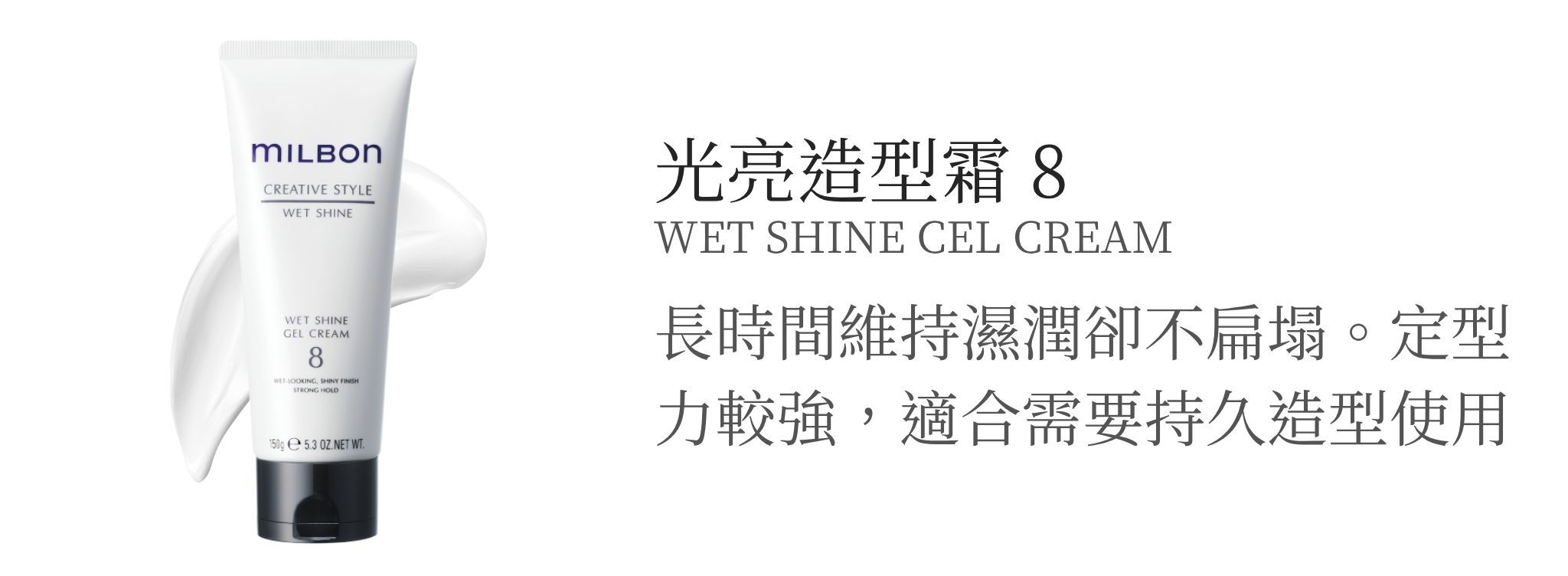 MILBON造型品【光亮系列】打造濕潤感造型必備！