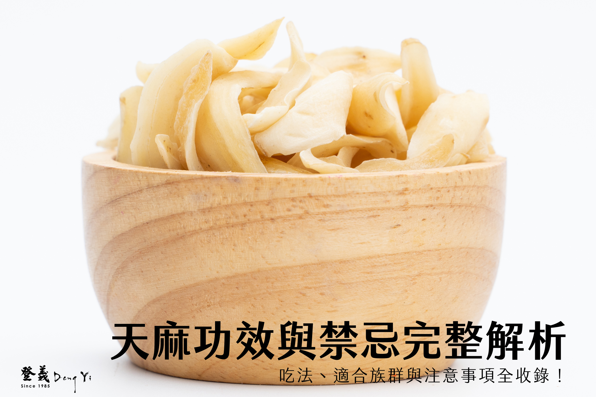 天麻功效與禁忌完整解析：吃法、適合族群與注意事項全收錄！