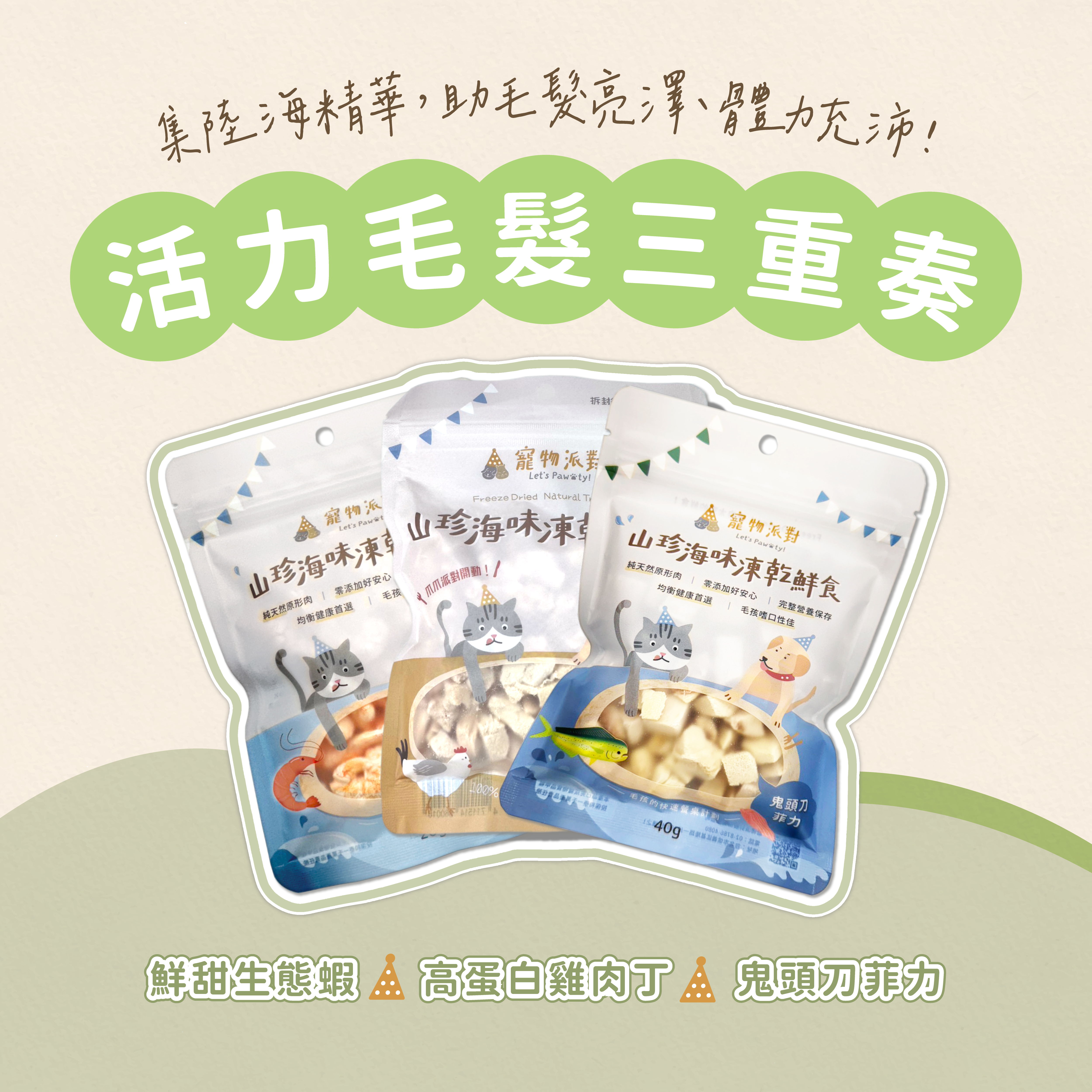 【活力三重奏】鮮甜生態蝦 20g+高蛋白雞肉 50g+鬼頭刀菲力 40g