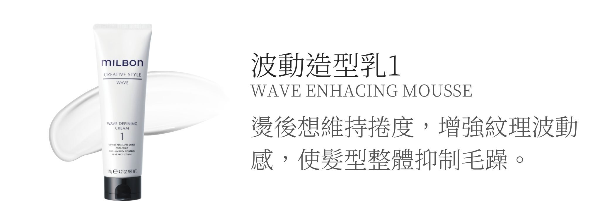 MILBON造型品【波動系列】燙髮後的紋理表現!維持捲度推薦