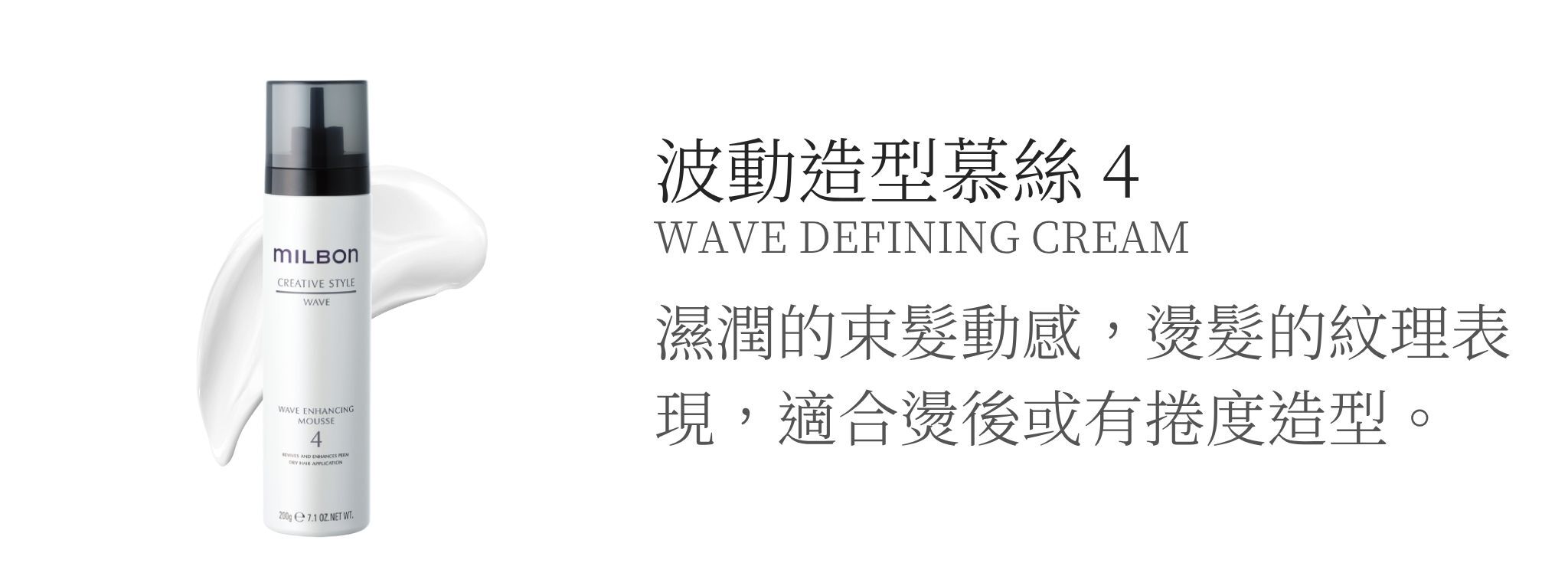 MILBON造型品【波動系列】燙髮後的紋理表現!維持捲度推薦