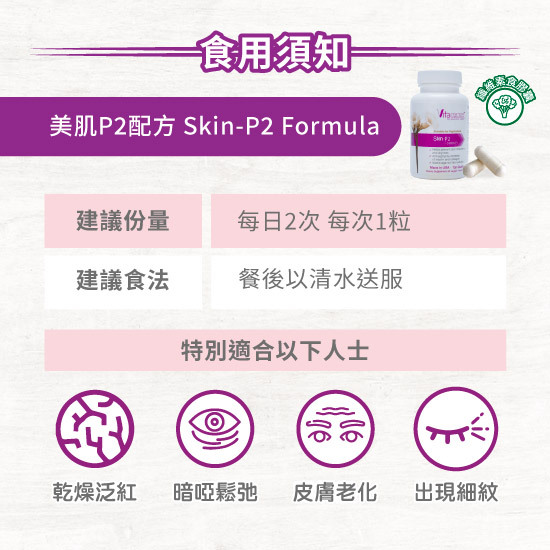 美容保健品美肌P2配方的適用人士