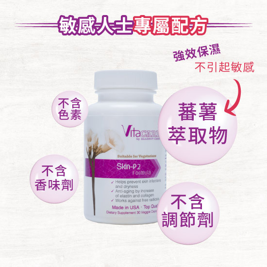 美肌P2配方是專為敏感人士而設的美容保健品