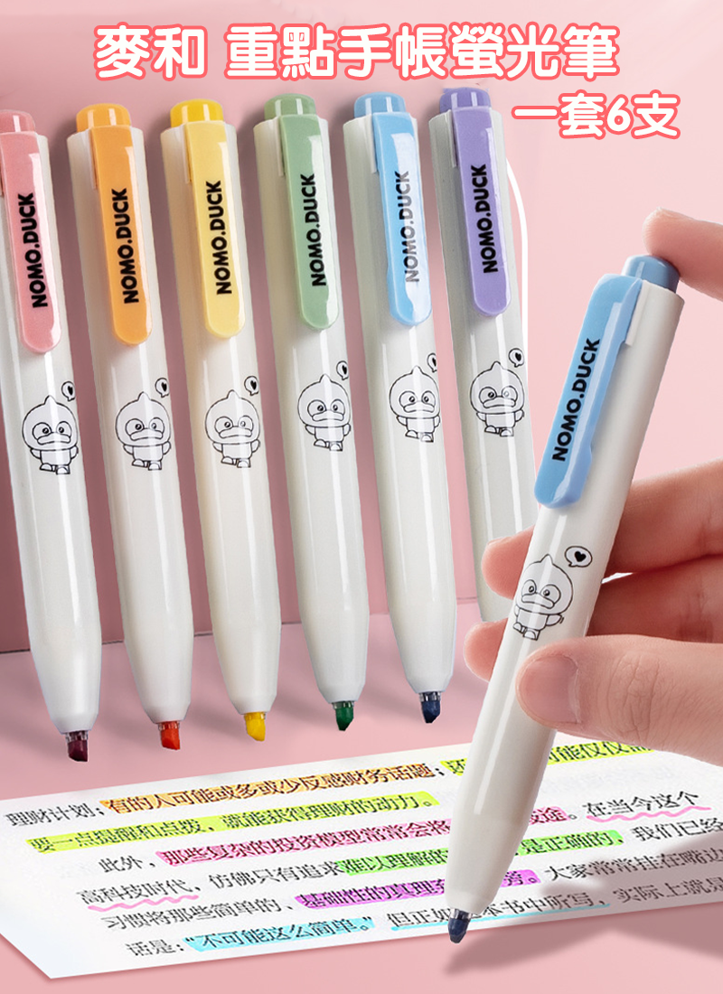 麥和 重點手帳螢光筆 一套6支 ST3819