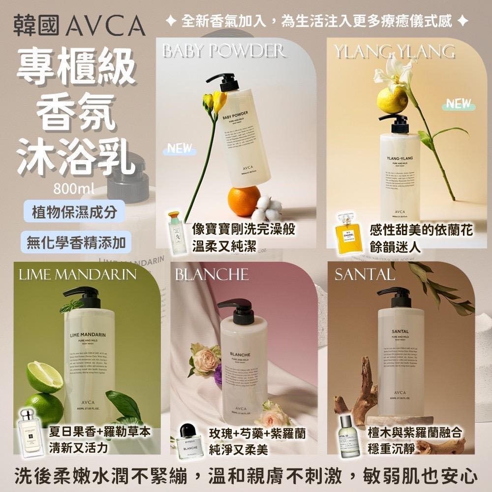 AVCA專櫃級香氛沐浴乳800ml