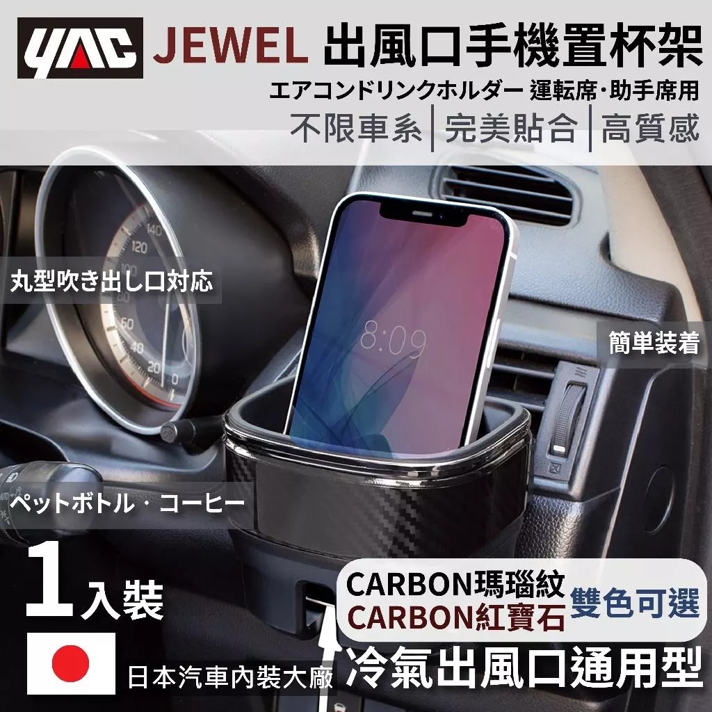 YAC 槌屋  JEWEL 通用型車用置杯架 手機架