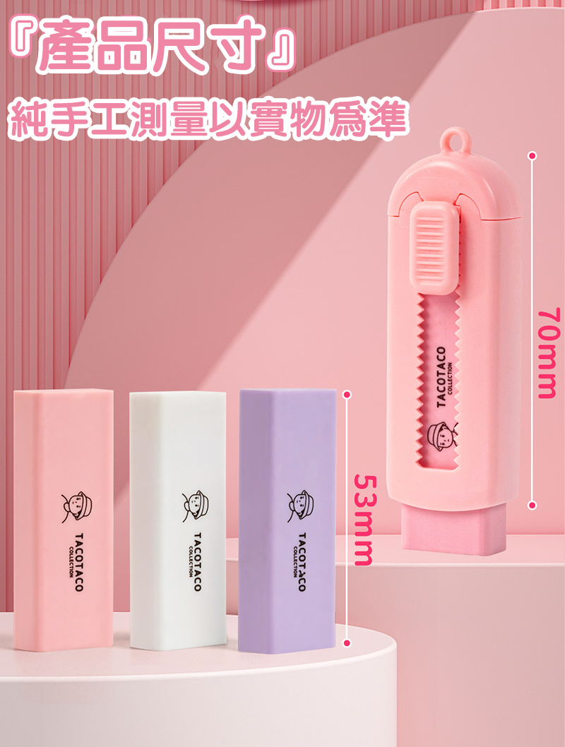 TacoTaco 少屑可換替芯推拉橡擦 ST3820