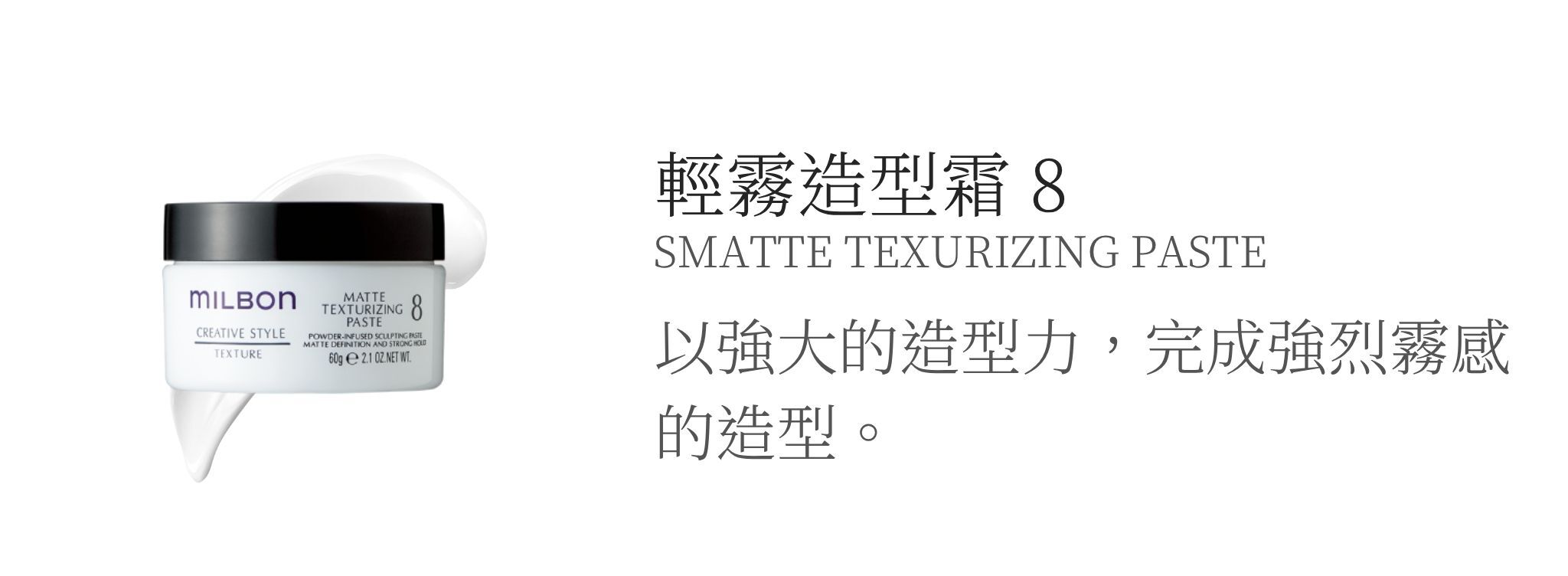 MILBON造型品【輕霧系列】讓髮型帶有空氣感且隨性自然