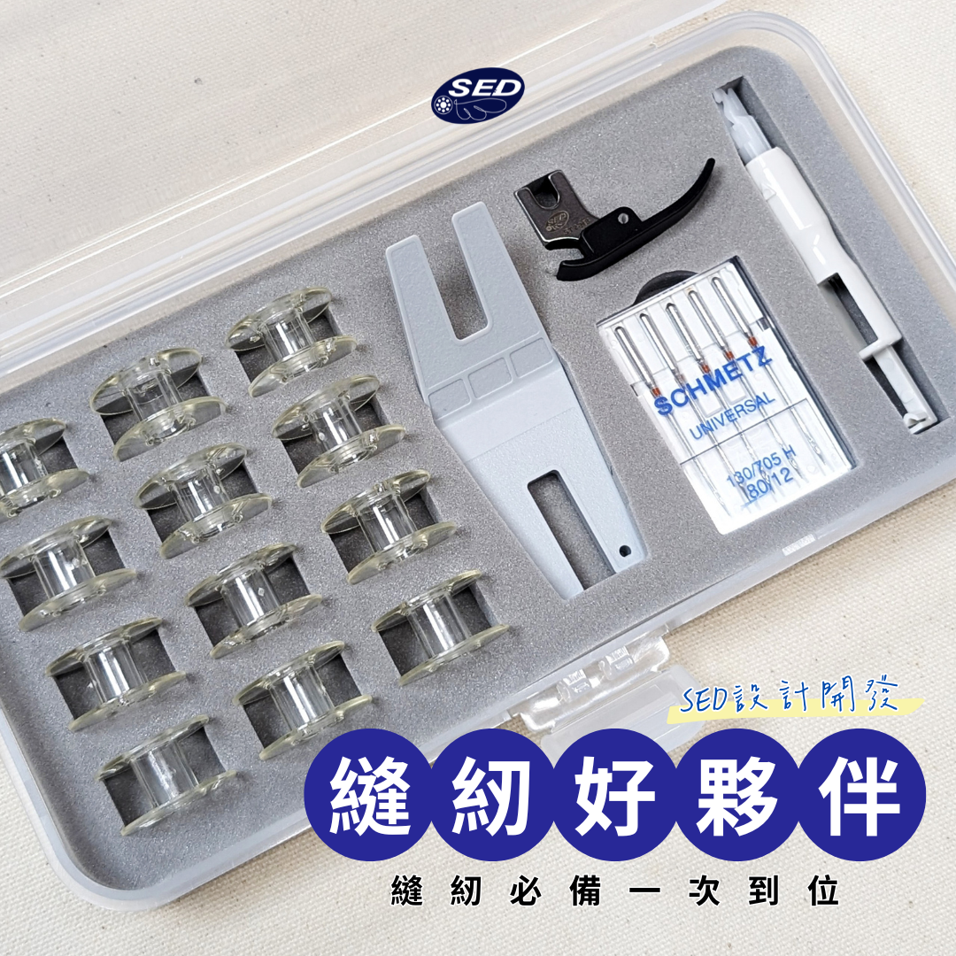 【SED】縫紉好夥伴（套組）