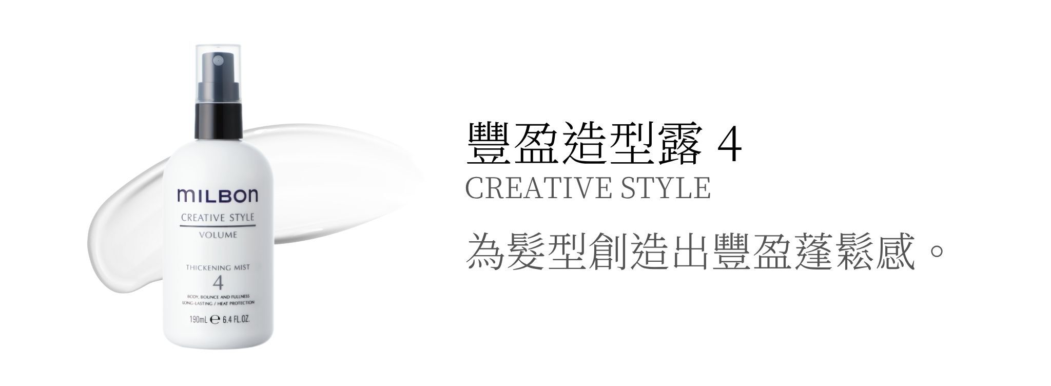 MILBON造型品【豐盈造型系列】創造出髮型輕盈蓬鬆感