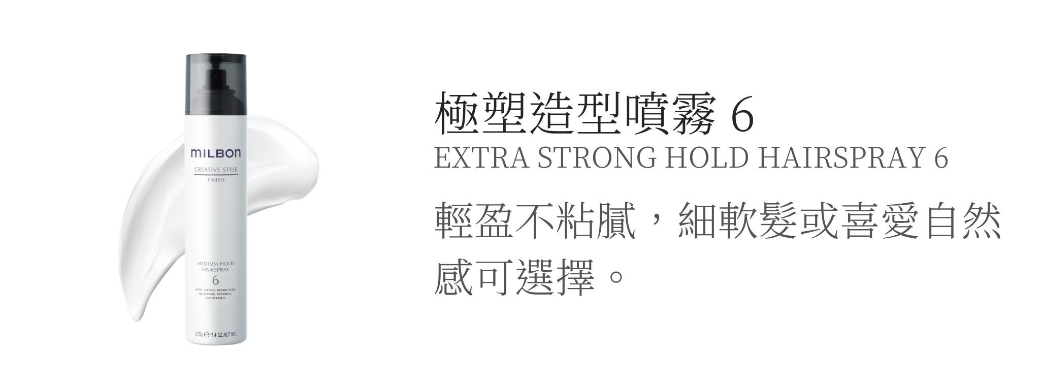 MILBON造型品【極塑造型噴霧系列】輕盈不粘膩的強效定型效果