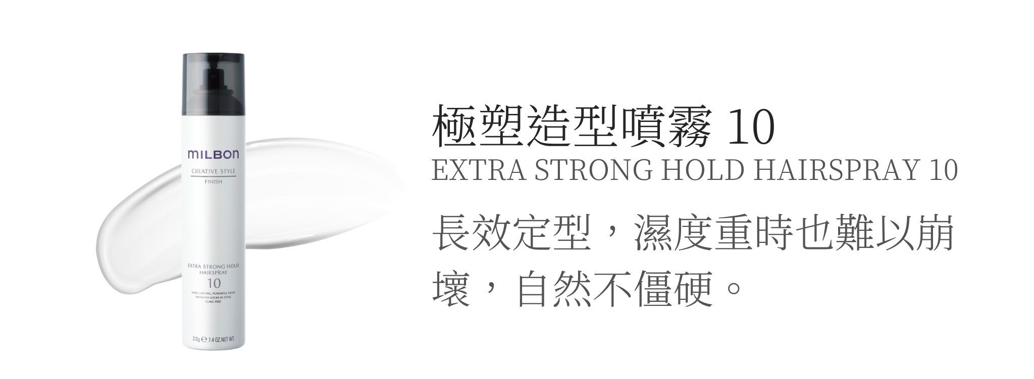 MILBON造型品【極塑造型噴霧系列】輕盈不粘膩的強效定型效果