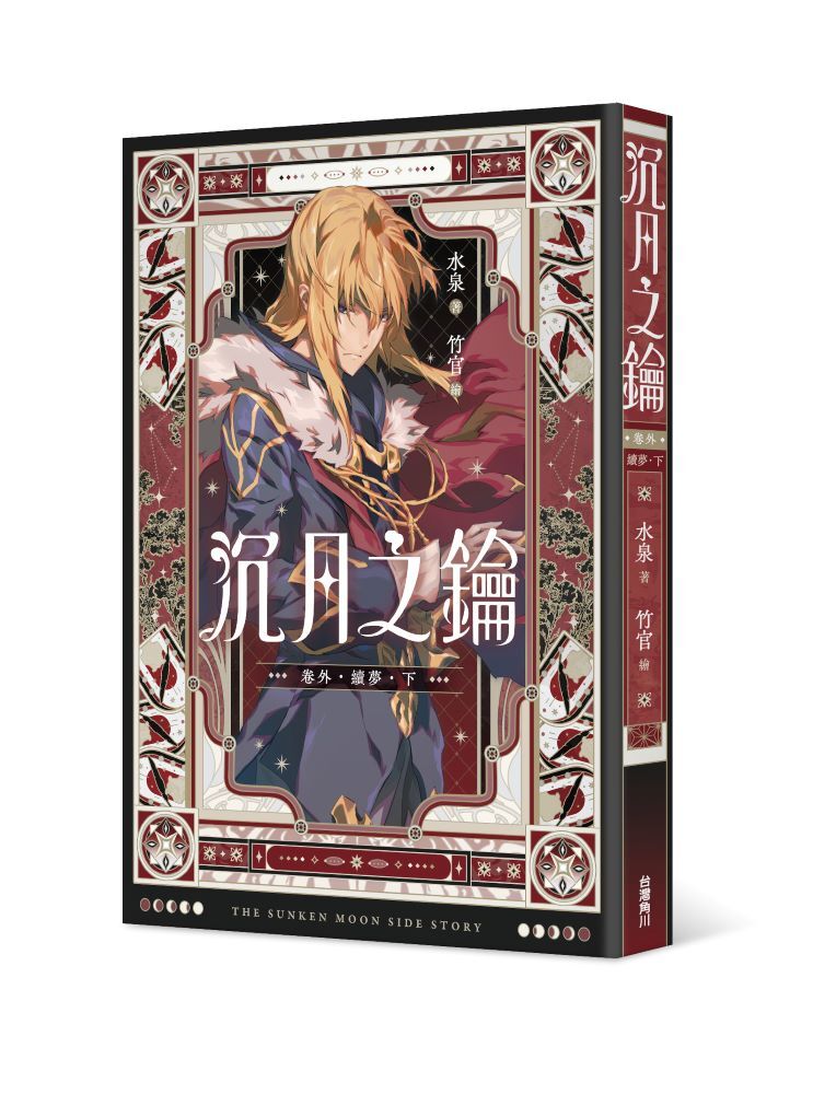 沉月之鑰 第二部 卷外．續夢．下