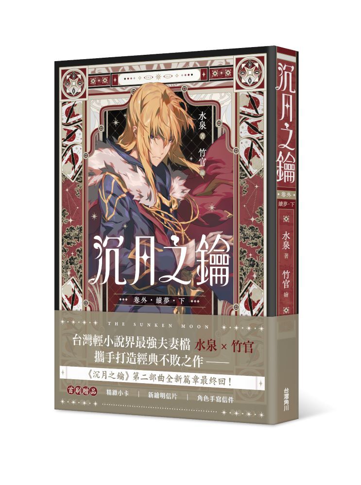 沉月之鑰 第二部 卷外．續夢．下