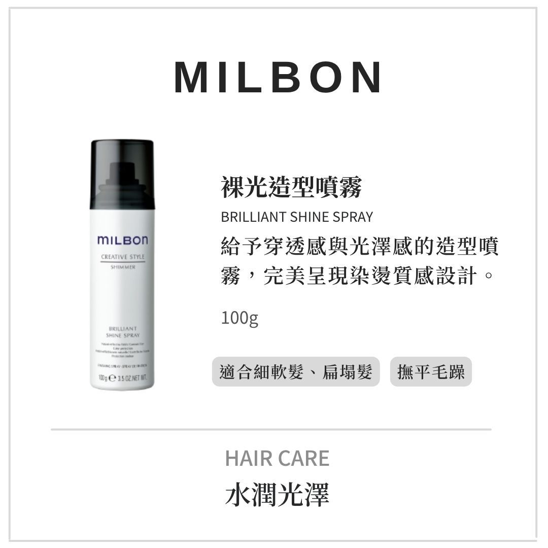MILBON造型品【裸光系列】撫平毛躁髮，打造水潤光澤感