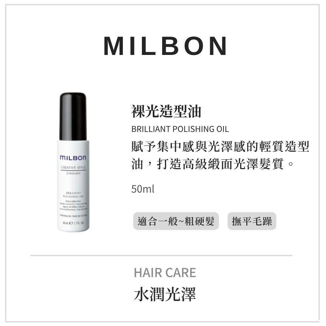 MILBON造型品【裸光系列】撫平毛躁髮，打造水潤光澤感