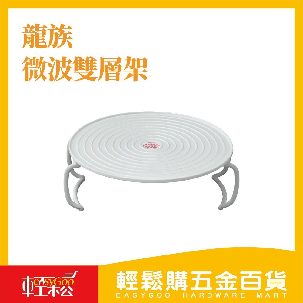 龍族微波雙層架 / 16-08-02 / 輕鬆購五金百貨 / 現貨