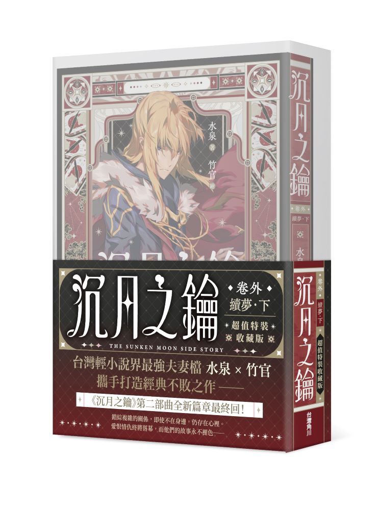 沉月之鑰 第二部 卷外．續夢．下【特裝版】
