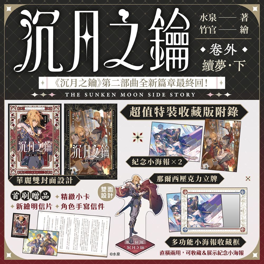 沉月之鑰 第二部 卷外．續夢．下【特裝版】