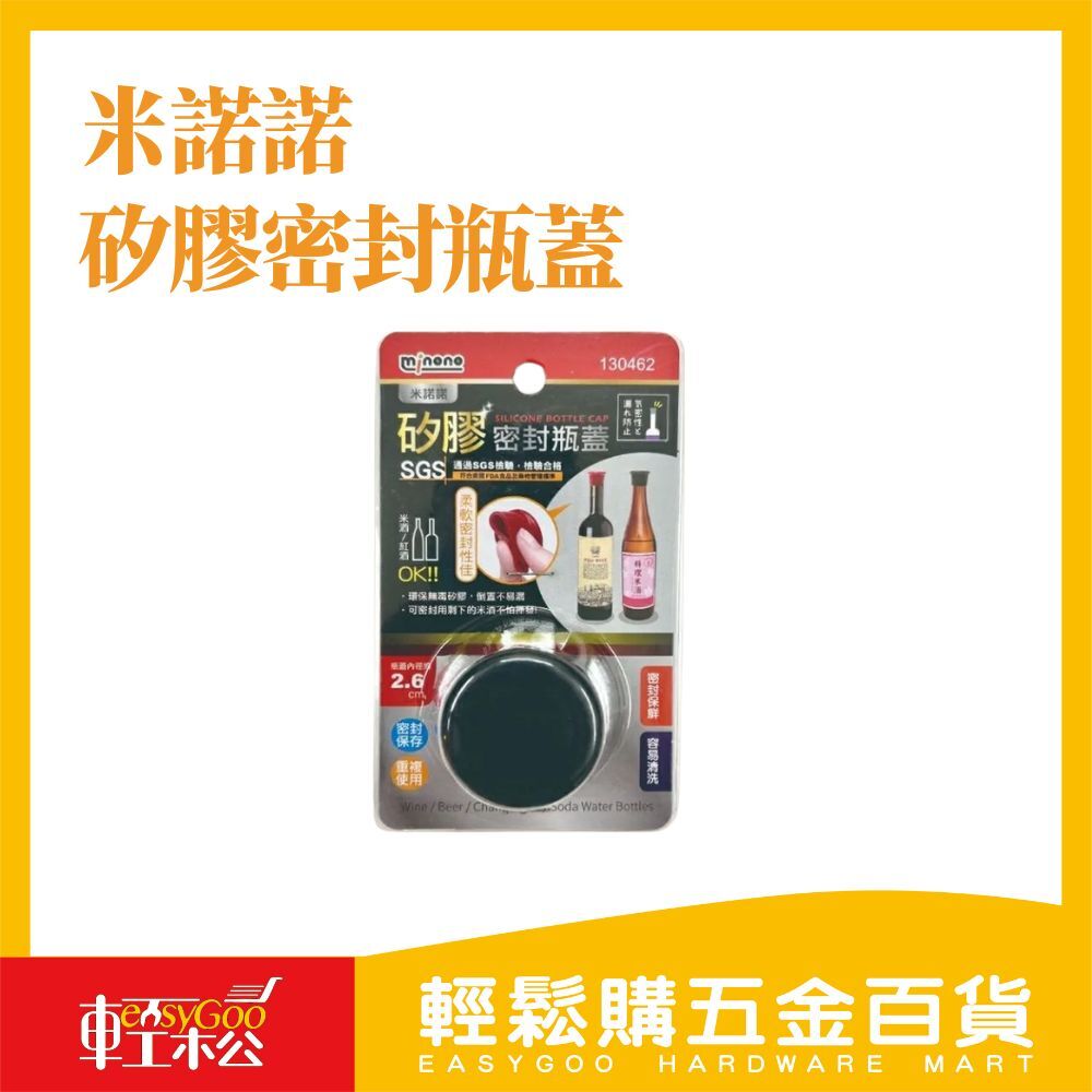 米諾諾-矽膠密封瓶蓋