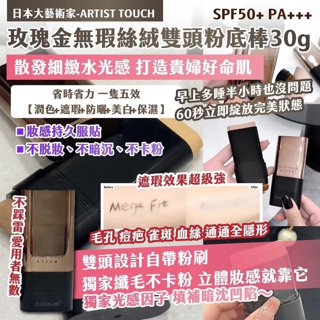 日本大藝術家-ARTIST TOUCH玫瑰金無瑕絲絨雙頭粉底棒