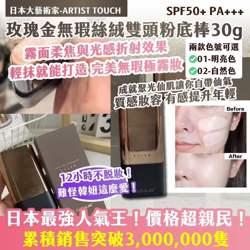 日本大藝術家-ARTIST TOUCH玫瑰金無瑕絲絨雙頭粉底棒