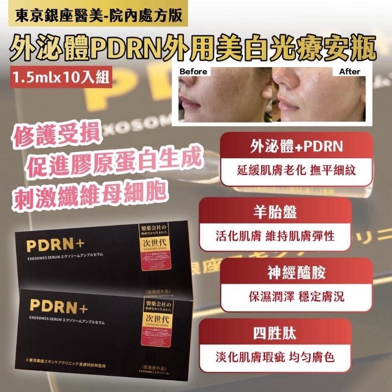 東京銀座醫美 - 院內處方版 外泌體PDRN外用美白光療安瓶（一組2盒）