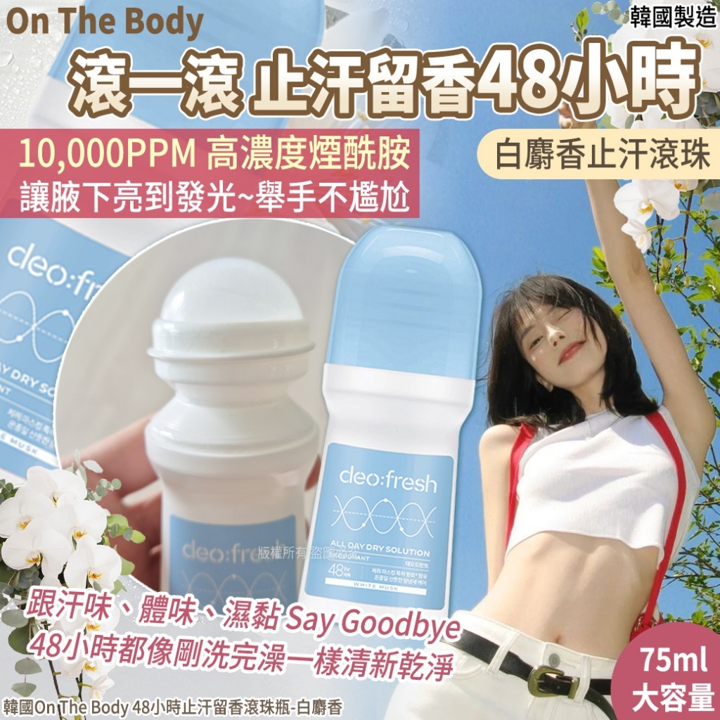 韓國 On The Body 白麝香48小時止汗留香滾珠瓶