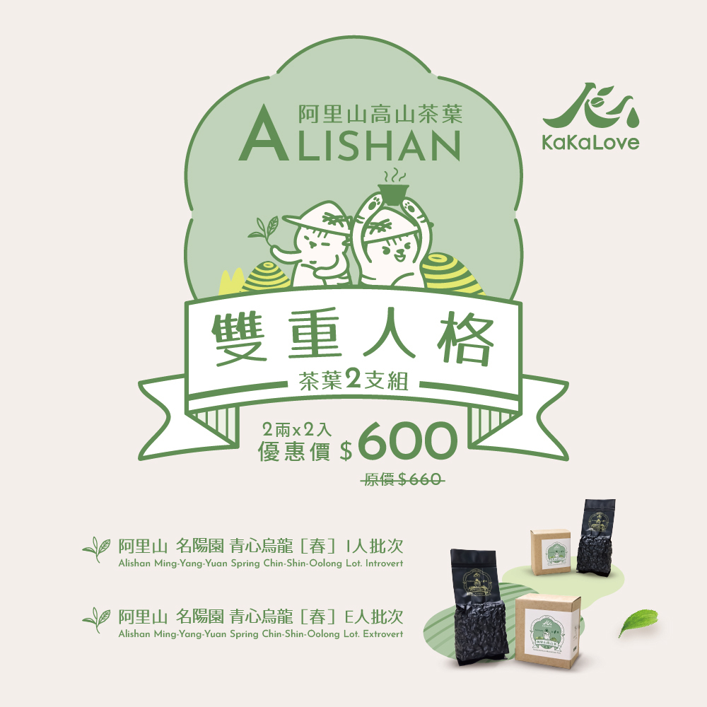 雙重人格：名陽園 烏龍 春茶 I人+E人