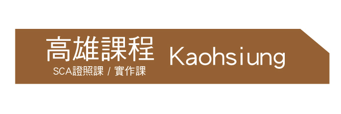 暖窩的高雄課程