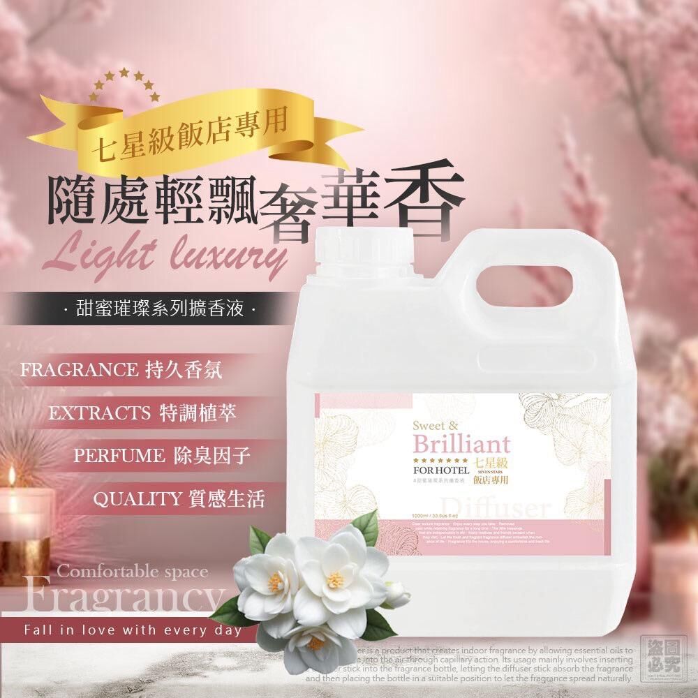 台灣七星級飯店專用甜蜜璀璨系列擴香液