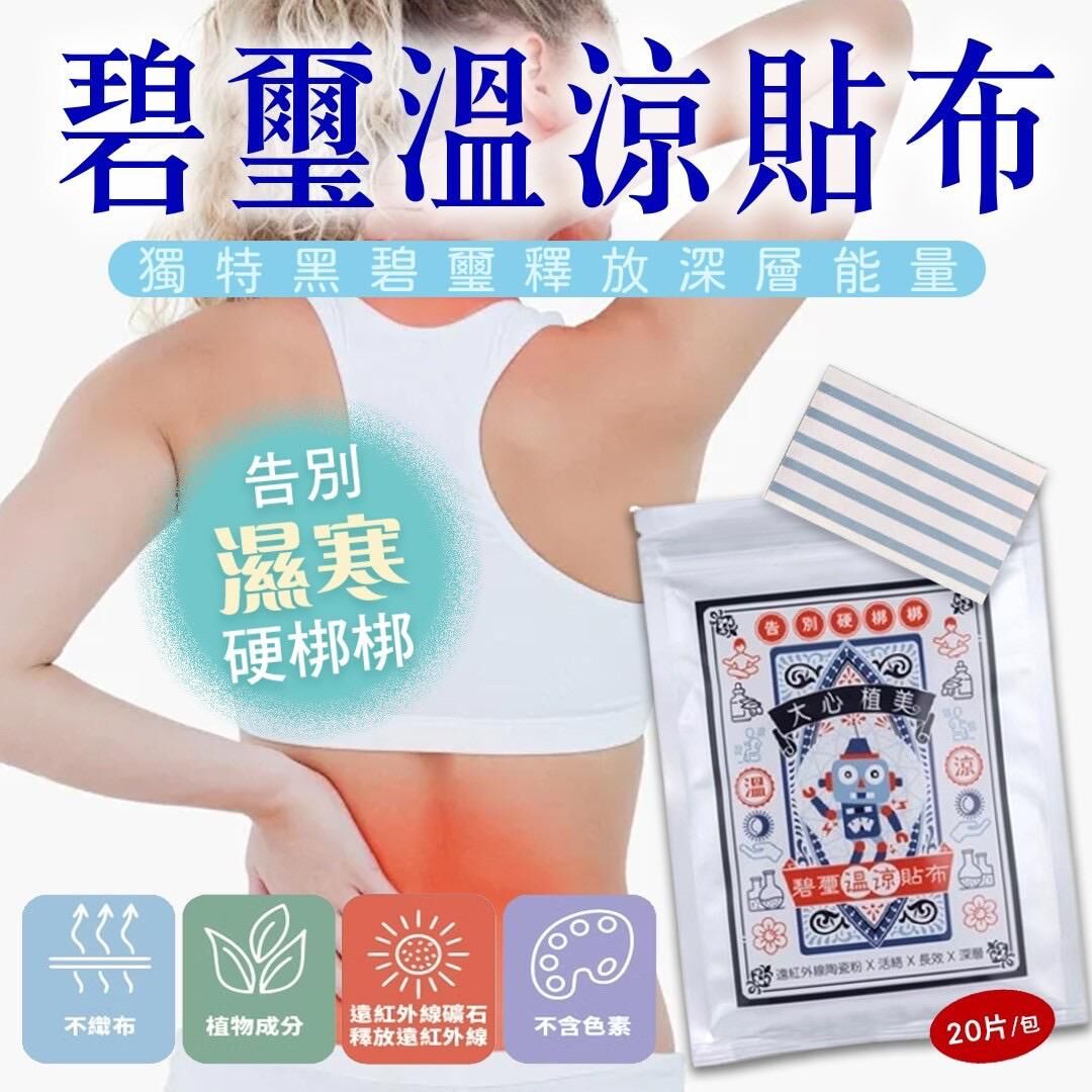 台灣樹飛雪碧璽溫涼貼布