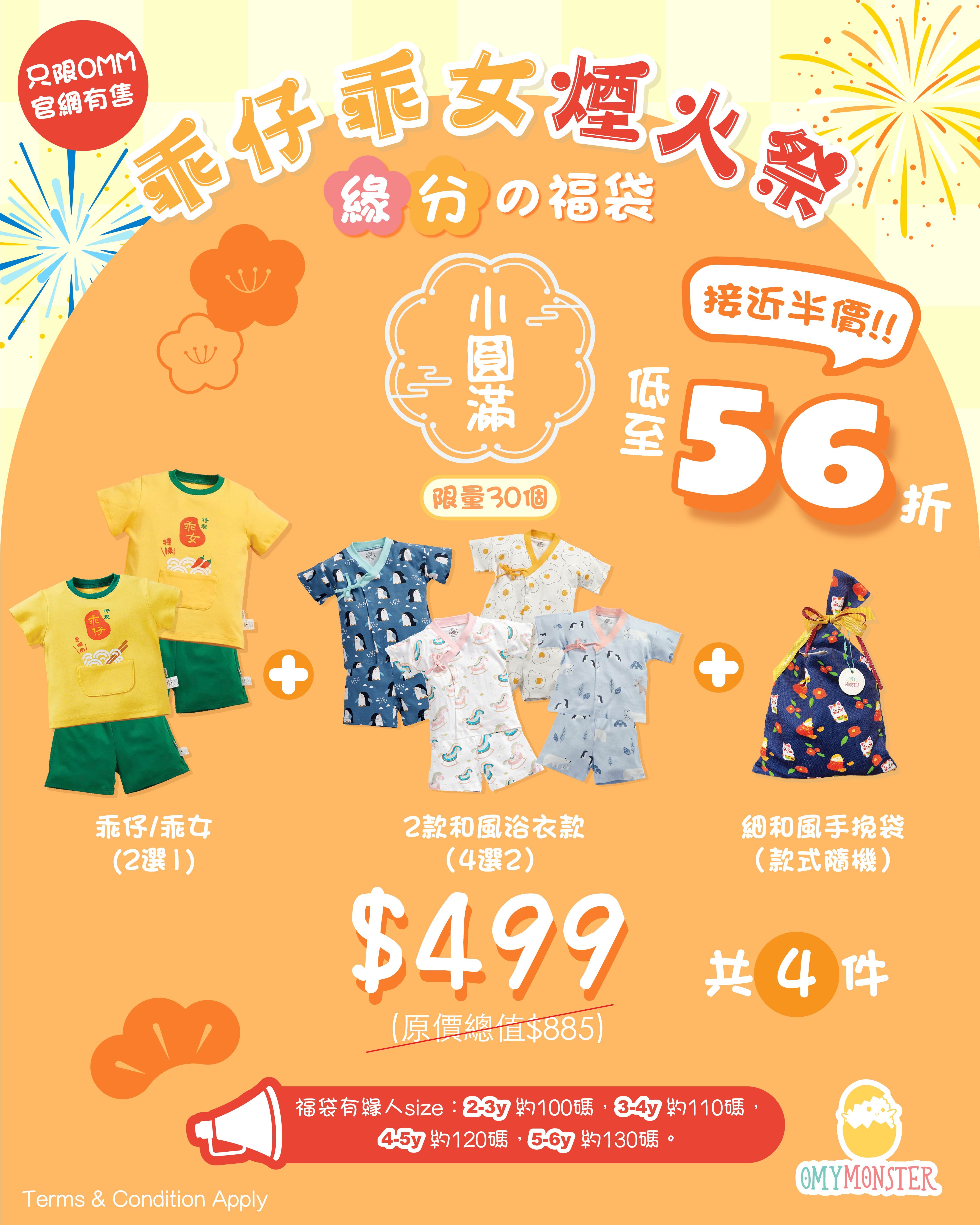 乖仔乖女煙火祭緣分福袋 - 小圓滿 共4件