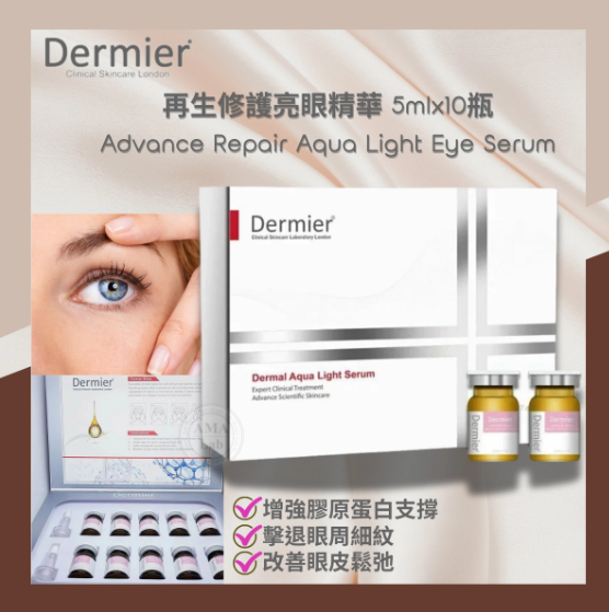 Dermier 再生修護亮眼精華(5ml x 10樽) 適合魚尾紋 眼睛周圍的皺紋 去浮腫
