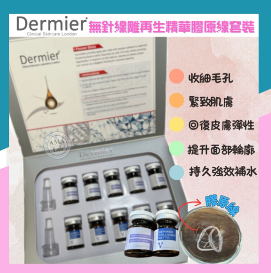 Dermier 6D V Lift 無針線雕再生精華膠原線套裝｜無針埋線 適合成熟皮膚 美容院推介