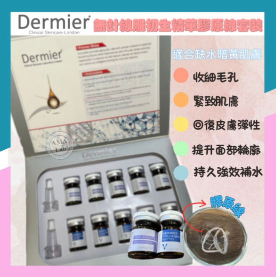 Dermier 6D V Lift 無針線雕初生精華膠原線套裝｜無針埋線 適合初老或早熟肌膚 美容院推介