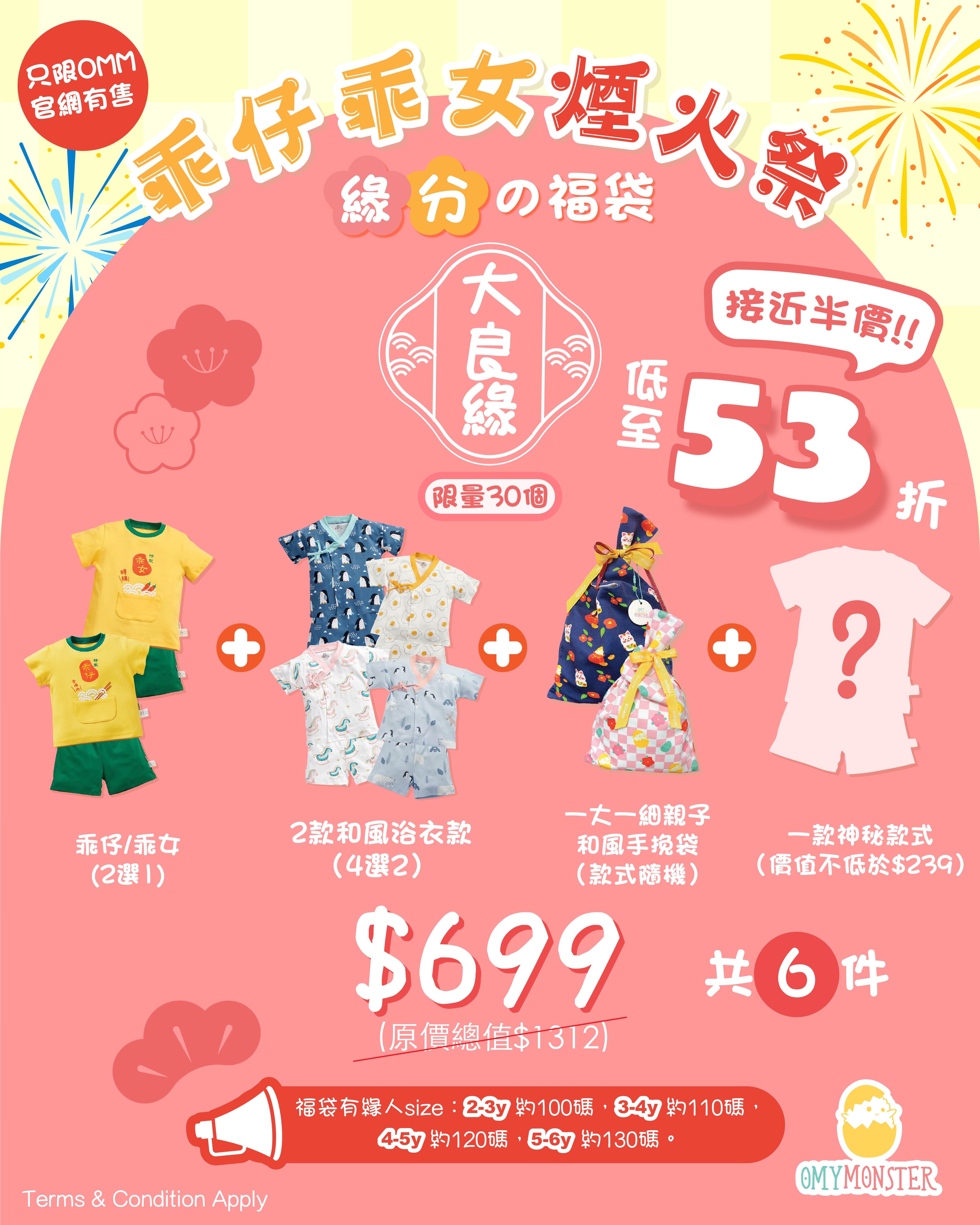 乖仔乖女煙火祭緣分福袋 - 大良緣 共6件