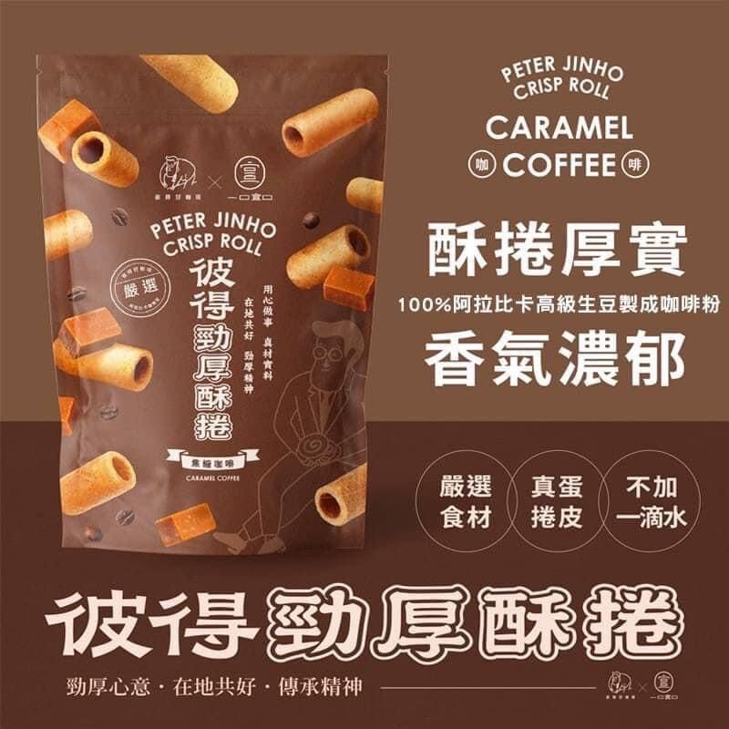 台灣勁厚焦糖咖啡酥捲