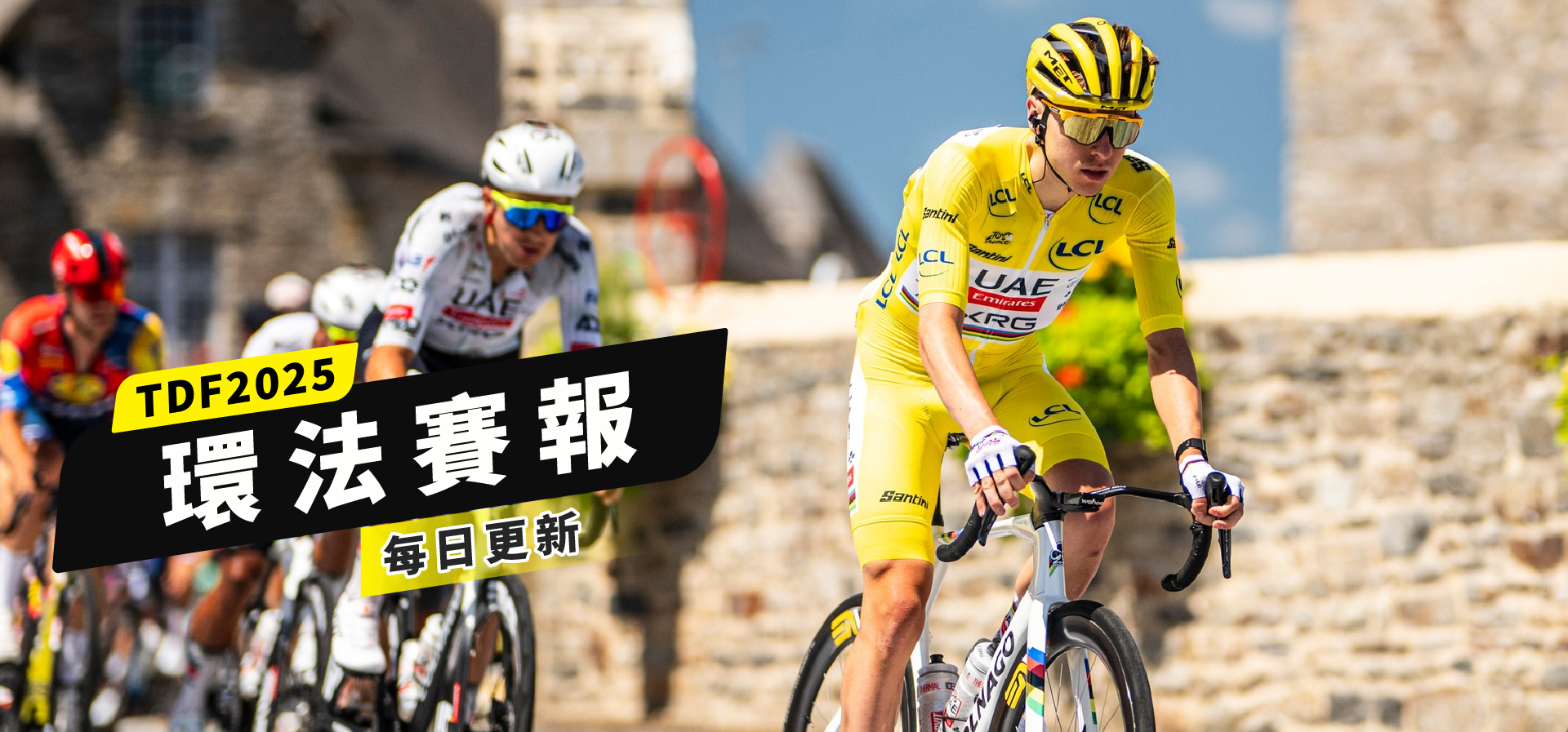 秒懂環法懶人包-2025環法賽報每日更新