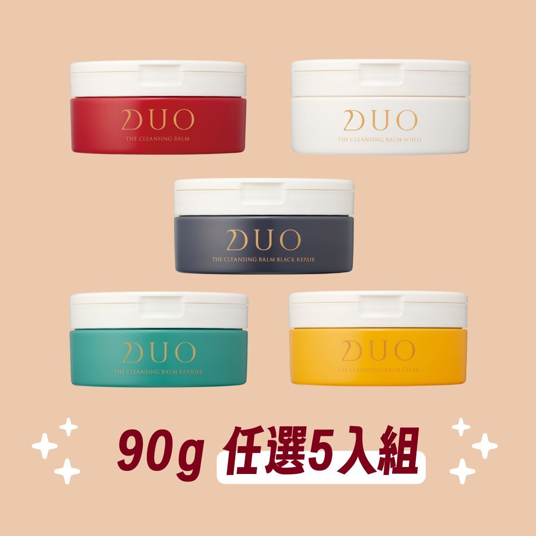 DUO卸妝膏【90g任選5入組】請選擇款式並按加入組合