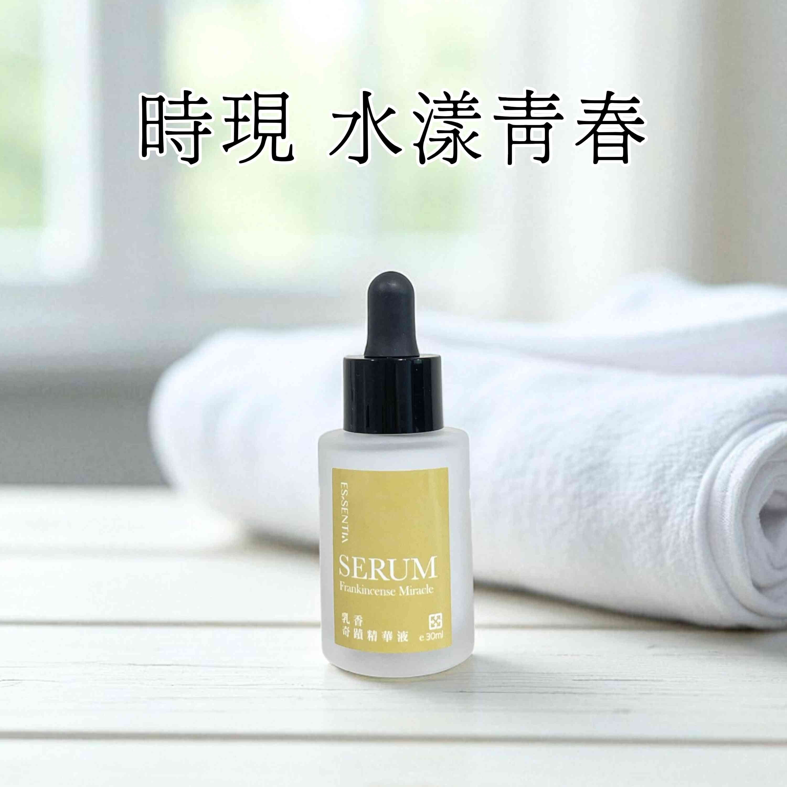 乳香奇蹟精華液,讓你時刻展現水漾青春