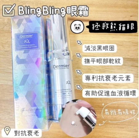 Dermier Bling Bling眼霜 15ml #撫平眼部乾紋細紋 #減少黑眼圈