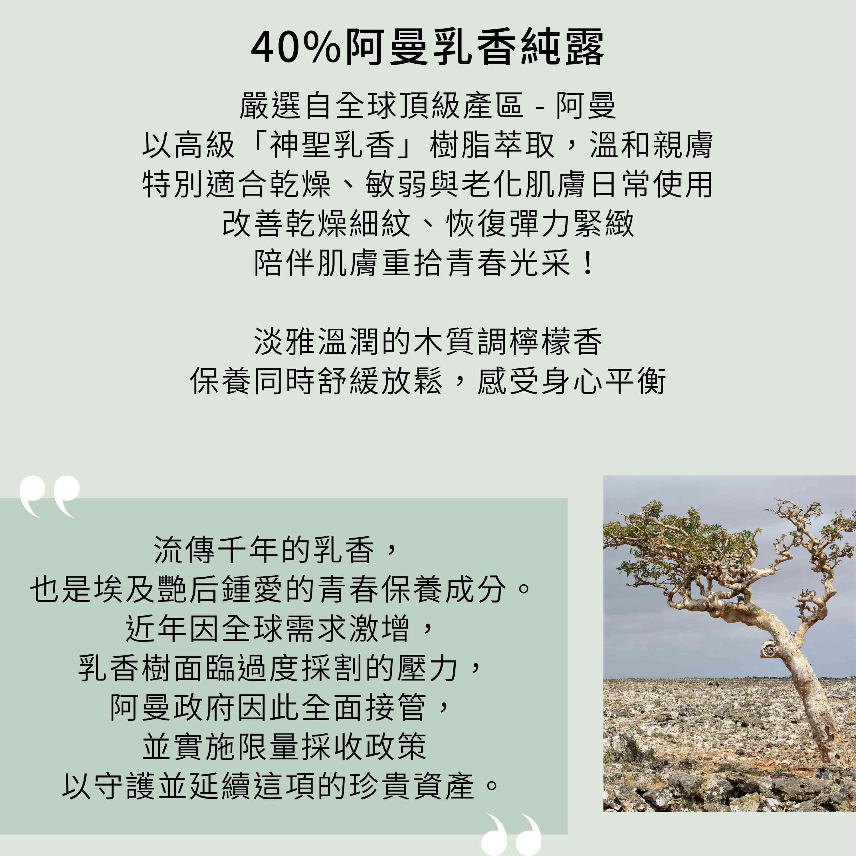 乳香奇蹟精華液含40%阿曼乳香純露,恢復肌膚彈力緊緻,重現青春光彩!