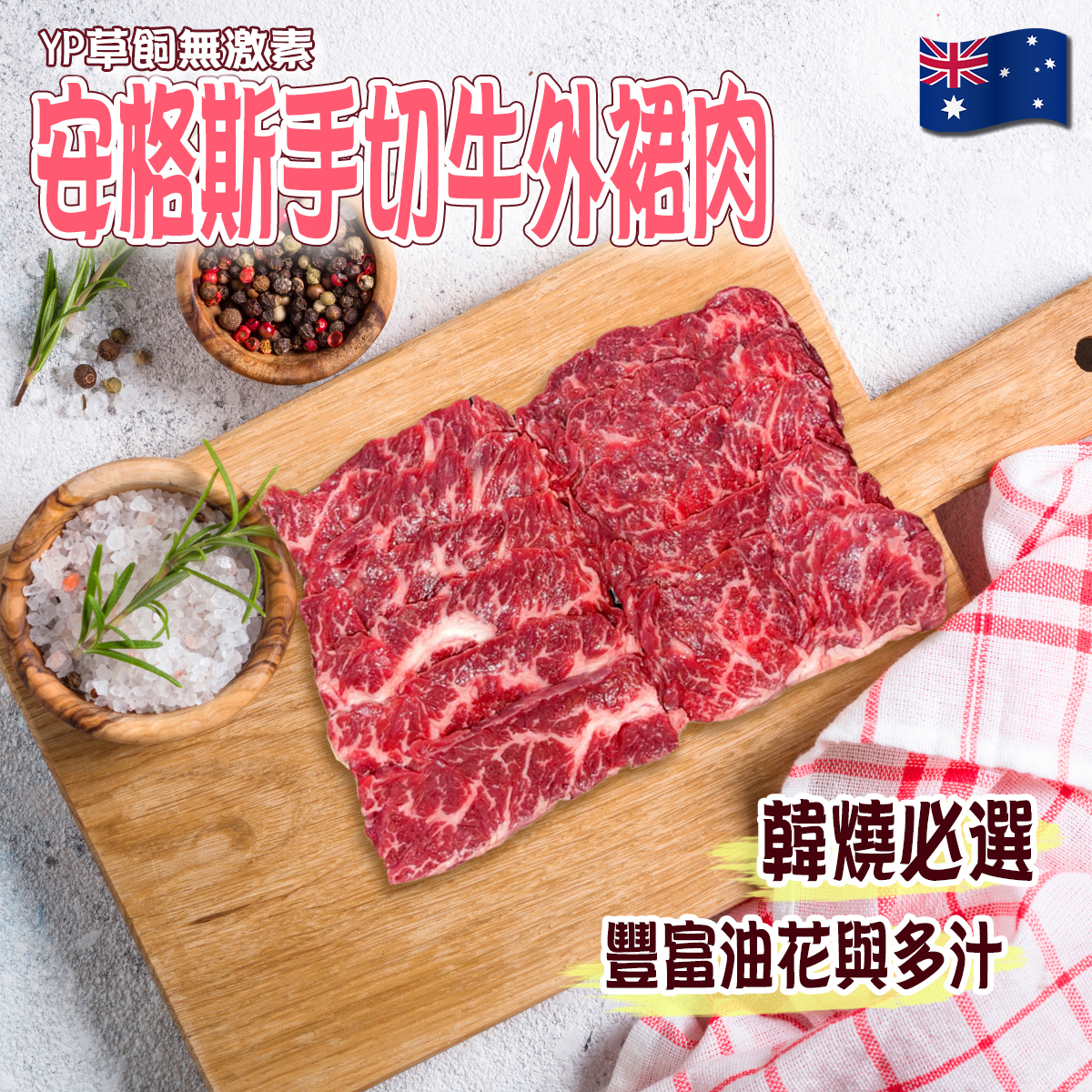 澳洲Redoak YP安格斯手切牛外裙肉(約80-100g)｜豐富油花｜無激素｜燒肉 (急凍-18°C)
